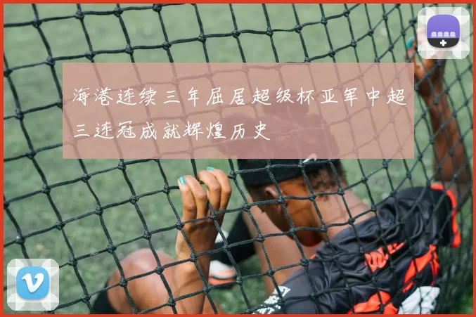 海港连续三年屈居超级杯亚军中超三连冠成就辉煌历史