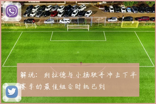 解说：利拉德与小杨联手冲击下半赛季的最佳组合时机已到