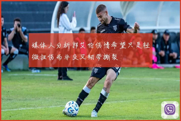 媒体人分析郭艾伦伤情希望只是轻微扭伤而非交叉韧带撕裂