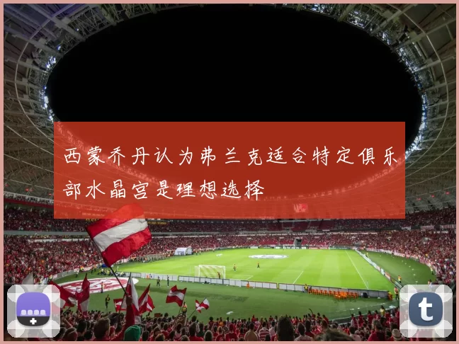 西蒙乔丹认为弗兰克适合特定俱乐部水晶宫是理想选择