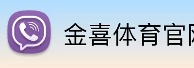 金喜体育官网 Logo